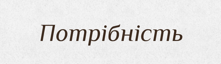 Потрібність — Великий тлумачний словник сучасної української мови