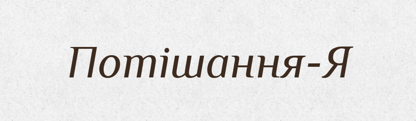 Потішання-Я — Великий тлумачний словник сучасної української мови