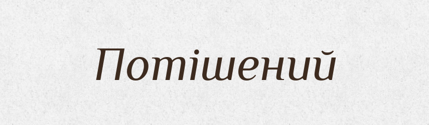Потішений — Великий тлумачний словник сучасної української мови