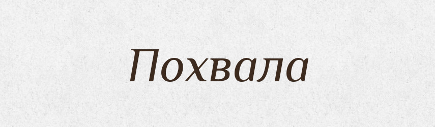 Похвала — Великий тлумачний словник сучасної української мови