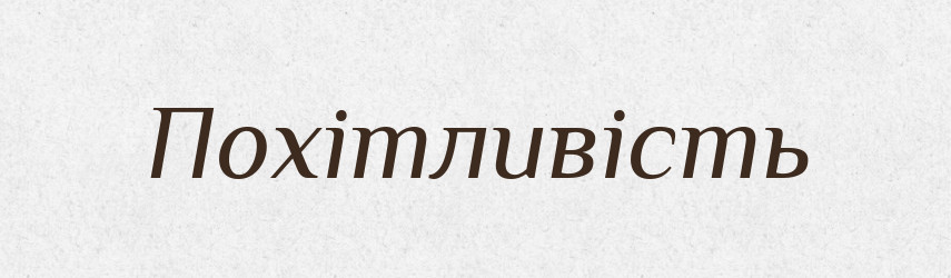Похітливість — Великий тлумачний словник сучасної української мови