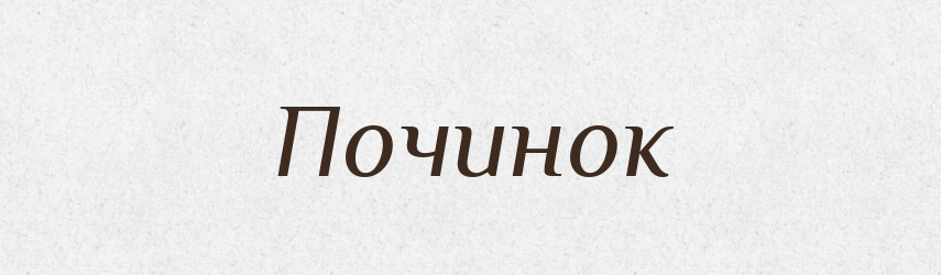 Починок — Великий тлумачний словник сучасної української мови