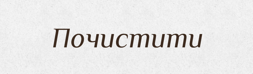 Почистити — Великий тлумачний словник сучасної української мови