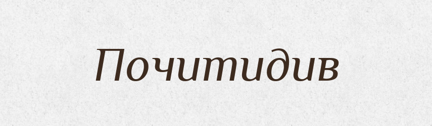 Почитидив — Великий тлумачний словник сучасної української мови