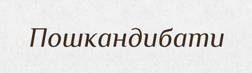 Пошкандибати — Великий тлумачний словник сучасної української мови