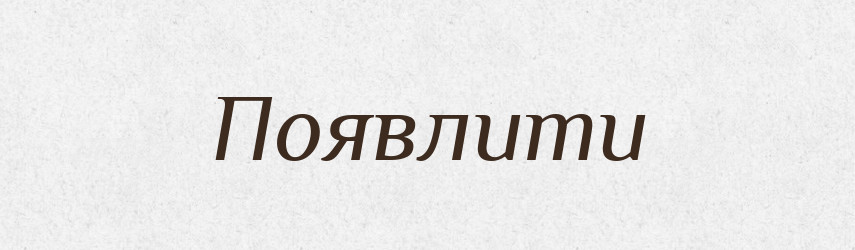 Появлити — Великий тлумачний словник сучасної української мови