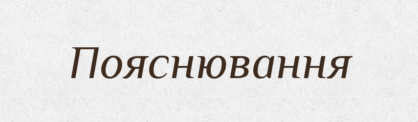 Пояснювання — Великий тлумачний словник сучасної української мови
