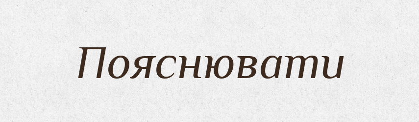 Пояснювати — Великий тлумачний словник сучасної української мови