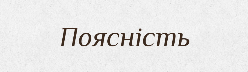 Поясність — Великий тлумачний словник сучасної української мови