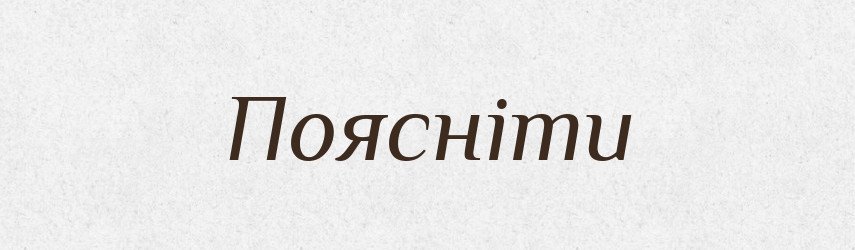 Поясніти — Великий тлумачний словник сучасної української мови