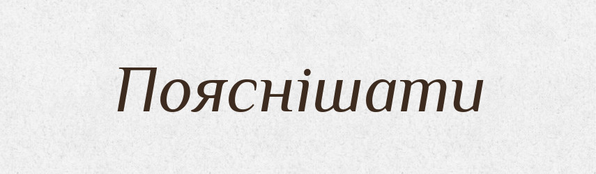 Пояснішати — Великий тлумачний словник сучасної української мови