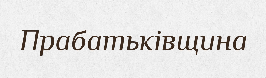 Прабатьківщина — Великий тлумачний словник сучасної української мови