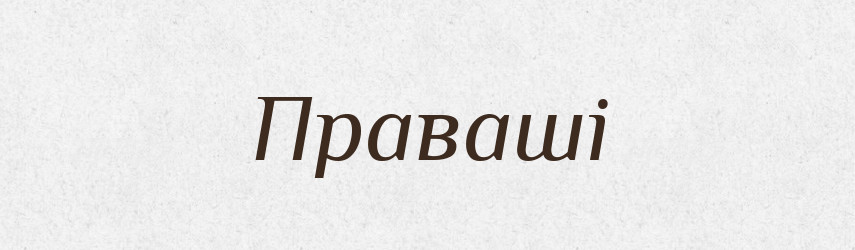 Праваші — Великий тлумачний словник сучасної української мови