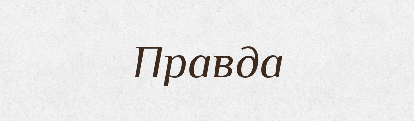 Правда — Великий тлумачний словник сучасної української мови