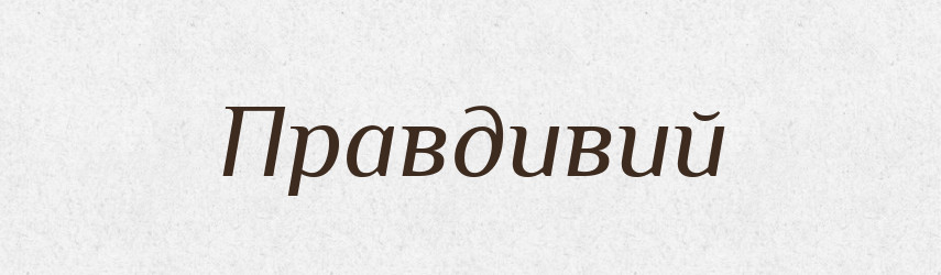 Правдивий — Великий тлумачний словник сучасної української мови