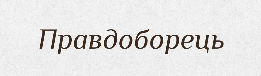 Правдоборець — Великий тлумачний словник сучасної української мови