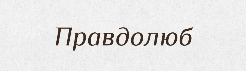 Правдолюб — Великий тлумачний словник сучасної української мови