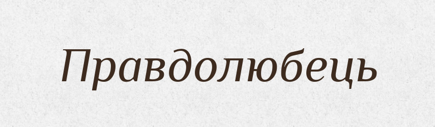 Правдолюбець — Великий тлумачний словник сучасної української мови