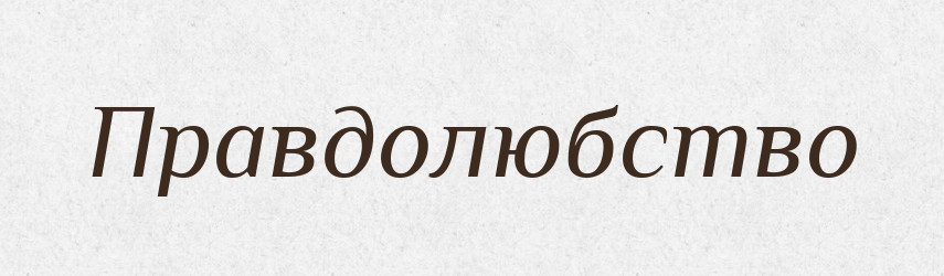 Правдолюбство — Великий тлумачний словник сучасної української мови
