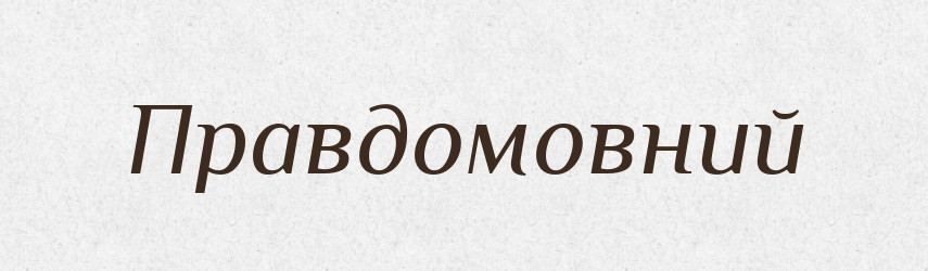 Правдомовний — Великий тлумачний словник сучасної української мови