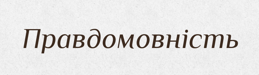 Правдомовність — Великий тлумачний словник сучасної української мови