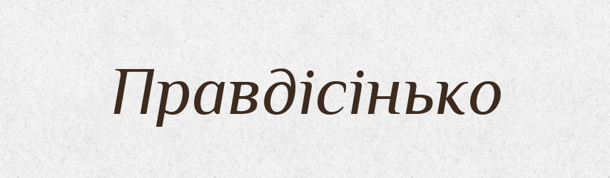 Правдісінько — Великий тлумачний словник сучасної української мови