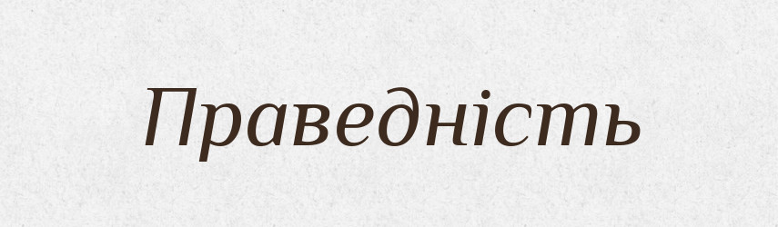 Праведність — Великий тлумачний словник сучасної української мови