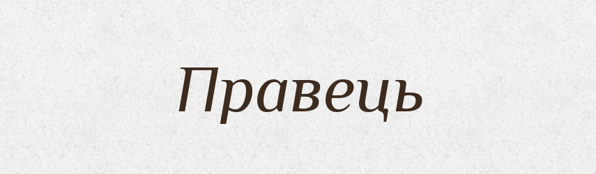 Правець — Великий тлумачний словник сучасної української мови