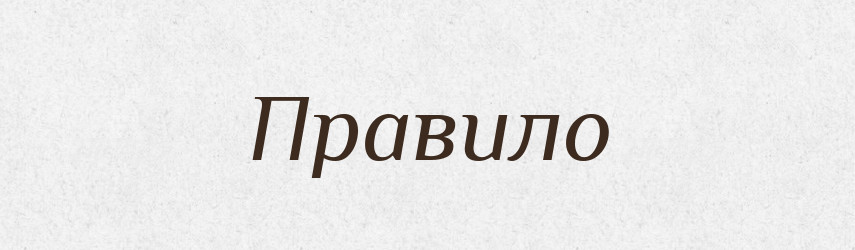 Правило — Великий тлумачний словник сучасної української мови