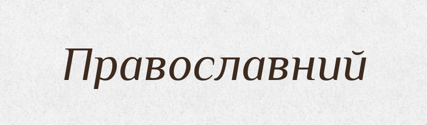 Православний — Великий тлумачний словник сучасної української мови