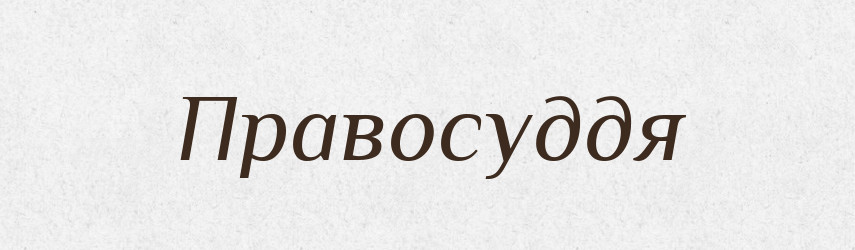 Правосуддя — Великий тлумачний словник сучасної української мови