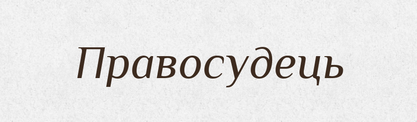 Правосудець — Великий тлумачний словник сучасної української мови