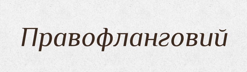 Правофланговий — Великий тлумачний словник сучасної української мови