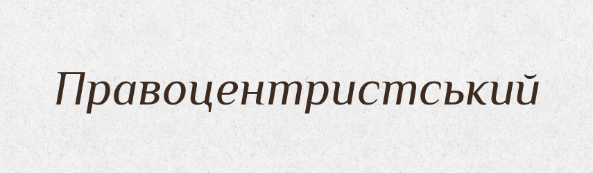 Правоцентристський — Великий тлумачний словник сучасної української мови