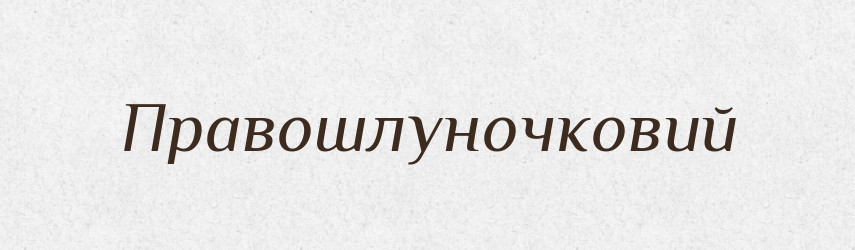 Правошлуночковий — Великий тлумачний словник сучасної української мови