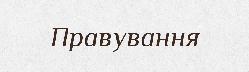 Правування — Великий тлумачний словник сучасної української мови