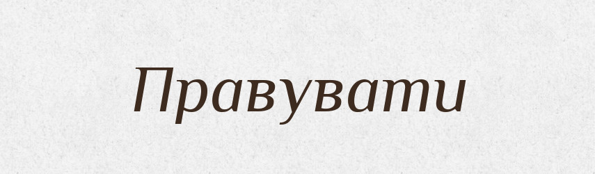 Правувати — Великий тлумачний словник сучасної української мови