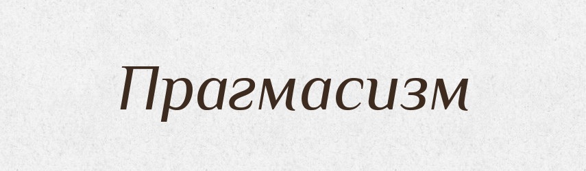 Прагмасизм — Великий тлумачний словник сучасної української мови