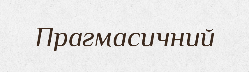 Прагмасичний — Великий тлумачний словник сучасної української мови