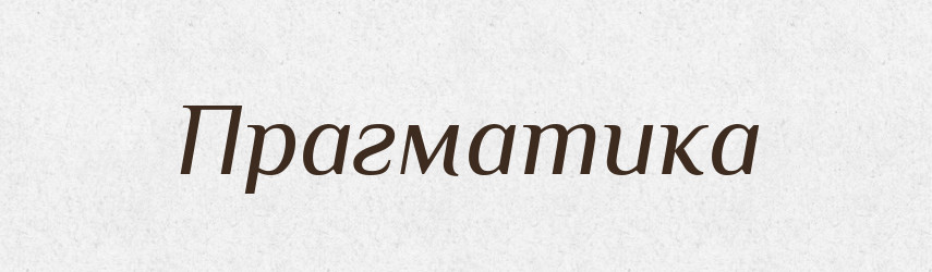 Прагматика — Великий тлумачний словник сучасної української мови