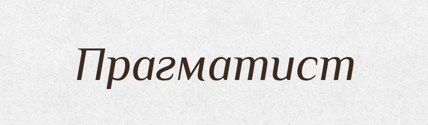 Прагматист — Великий тлумачний словник сучасної української мови