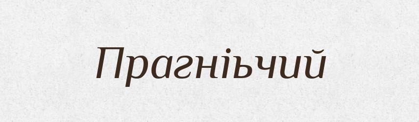 Прагніьчий — Великий тлумачний словник сучасної української мови