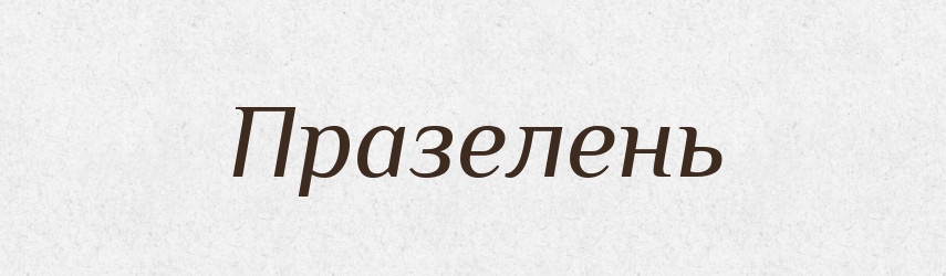 Празелень — Великий тлумачний словник сучасної української мови