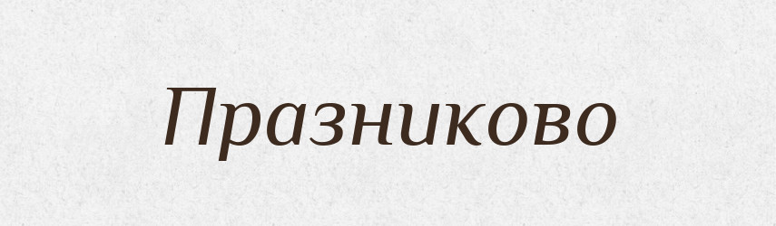 Празниково — Великий тлумачний словник сучасної української мови