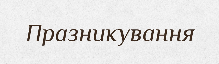 Празникування — Великий тлумачний словник сучасної української мови