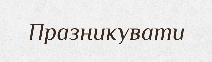 Празникувати — Великий тлумачний словник сучасної української мови