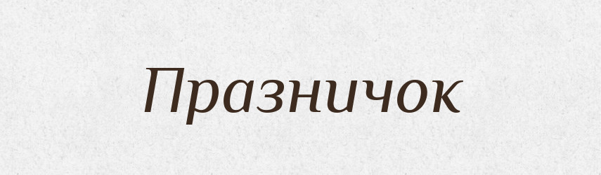 Празничок — Великий тлумачний словник сучасної української мови