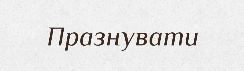 Празнувати — Великий тлумачний словник сучасної української мови