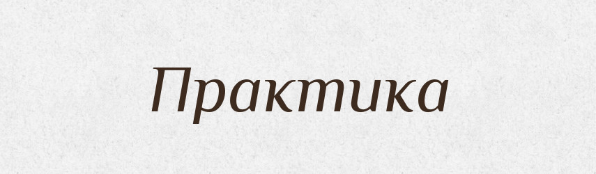 Практика — Великий тлумачний словник сучасної української мови