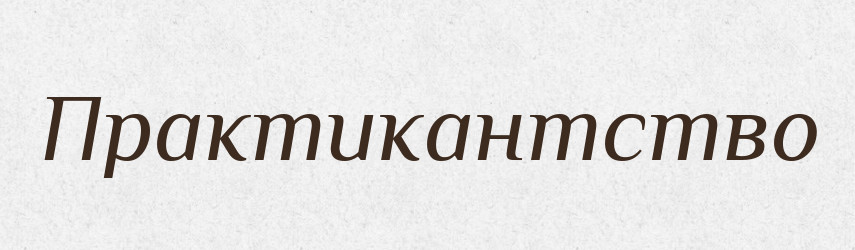 Практикантство — Великий тлумачний словник сучасної української мови